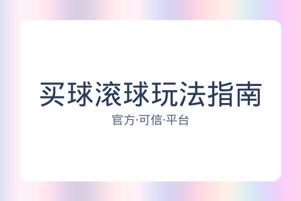 买球滚球玩法指南 图片