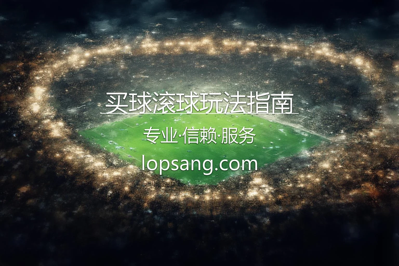 买球滚球玩法指南_实时体育竞猜的进阶技巧 英雄图